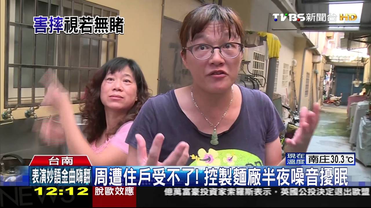 誇張！鄰居眼前摔車　製麵廠業者視若無睹