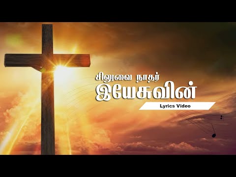 Siluvai Naathar Yesuvin Lyrics Video