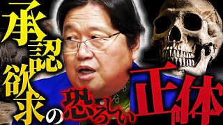 「承認欲求なんてものは実は存在しません。その本質はもっと恐ろしいものです」「相手が死ぬまで攻撃をやめられないように出来てる」人間の本能に刻まれたヤバい欲望【岡田斗司夫/切り抜き/サイコパスおじさん】