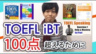  - TOEFL iBT100点を実現するための最強の参考書を紹介（スピーキング、ライティング含む）　TOEFL iBT 114取得　ATSU