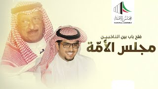 كلمات اغنية مجلس الامة خالد ال بريك