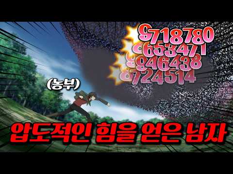 🔥30분 삭제!!!🔥 농사 스킬을 완성 시켰더니 압도적인 신급 힘을 얻게된 이세계 먼치킨 주인공
