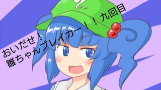 おいだせ！雛ちゃんブレイカー！！九回目[物理演算とはなんなのか？]