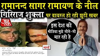 Ramanand Sagar Ramayan के Neel पर मीडिया फैला रही है अफवाह_Shaym Sundar Kalani की जगह Giriraj Shukla video