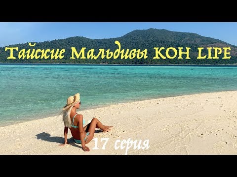 Ко Липе (Koh Lipe) - тайские 'Мальдивы'. Обзор острова 2019