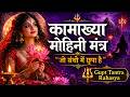 कामाख्या मोहिनी वशीकरण मंत्र एक बार प�