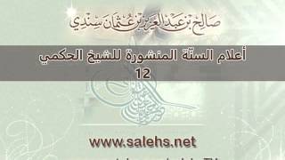 صورة أعلام السنة المنشورة للشيخ صالح بن عبد العزيز سندي 12