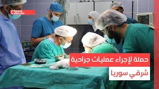 حملة لإجراء عمليات جراحية شرقي سوريا