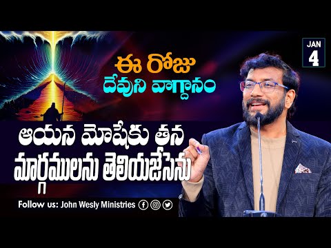 Daily Bible Promise | ఈ రోజు దేవుని వాగ్దానం | 4 జనవరి 2026 | John Wesly Ministries