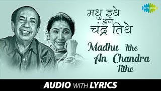 Madhu Ithe An Chandra Tithe with lyrics | मधू इथे
