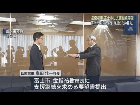 YouTube Video 岳南電車の社長が富士市長に支援の継続を求める　２０２８年度以降の補助金交付は未定