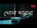 খোলা জানালা (  Khola janala) bangla song lyrics  (swat)
