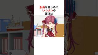 マリン船長を苦しめる「いつメン」の正体は… #shorts #ホロライブ切り抜き 【 #宝鐘マリン 】