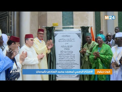 كوت ديفوار .. الافتتاح الرسمي لمسجد محمد السادس بأبيدجان