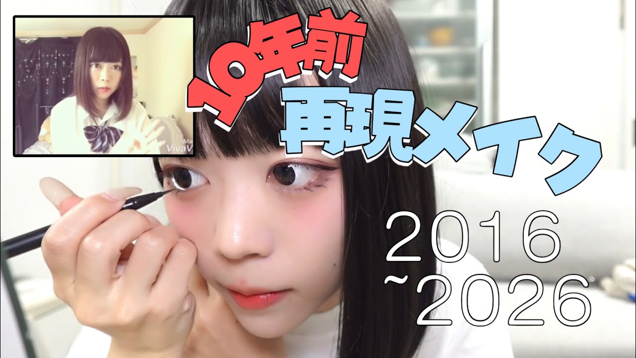 10年前?!再現メイクしちゃう【あけおめ】