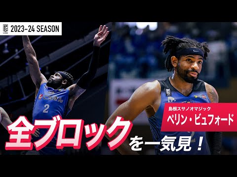 【一気見Bリーグ】島根#2 ペリン・ビュフォードの2023-24 シーズンの全ブロックまとめ｜「ブロック」平均スタッツ第2位｜B.LEAGUE 2023-24 シーズン