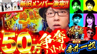 真・スロ番3〜極み〜THE FINAL 夏の陣  第1/6話 寺井一択編
