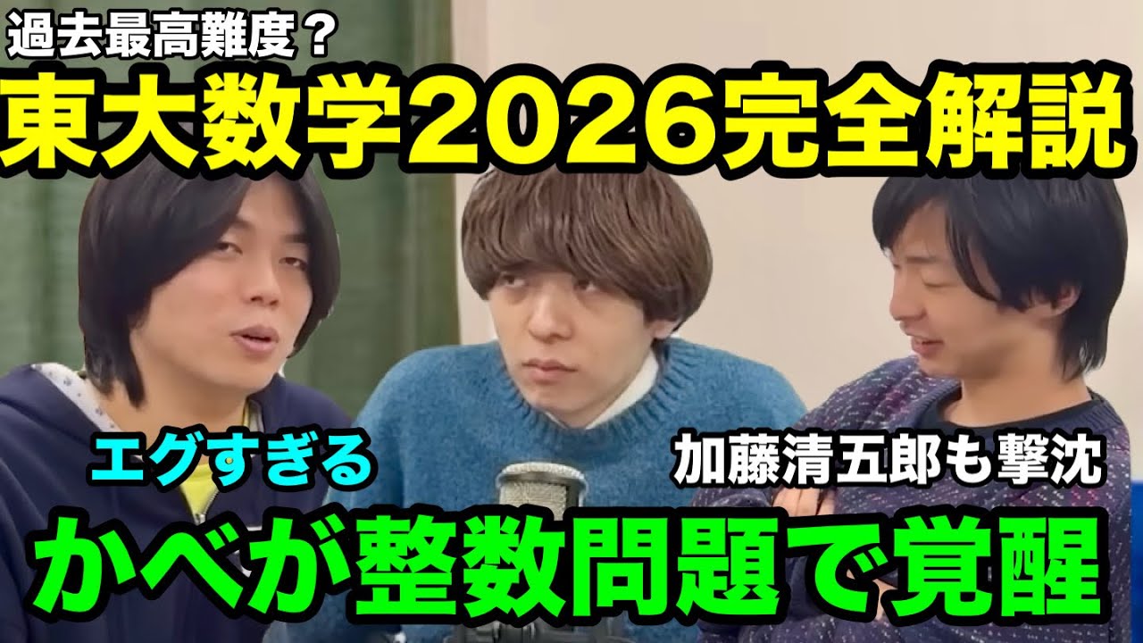 【雷獣】過去最高難度の東大数学2026を灘卒3人で解く【ベテランち　かべ　加藤清五郎】