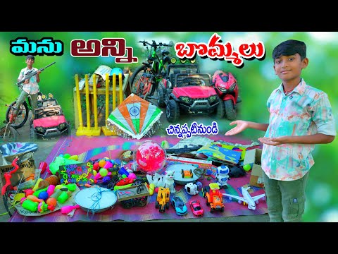 మను అన్ని బొమ్మలు చిన్నప్పటినుండి || Manu Anni Bommalu || Manu Videos || Telugu Letest All