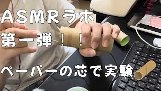 【ASMR】【音フェチ】ASMRラボ第一弾！ペーパーの芯カリカリ耳かきする。ear cleaning
