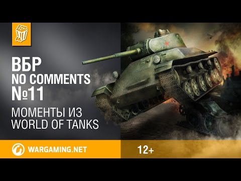 ВБР: No Comments 11. Смешные моменты World of Tanks