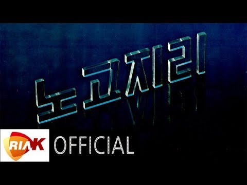 [Official Audio] 노고지리 - 찻잔