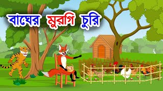 বাঘের মুরগি চুরি | শিয়ালের খামার | Bangla Story | Shiyaler Golpo | Bangla Cartoon | Story Bangla