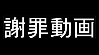 【謝罪】皆さんに謝らなければならないことがあります