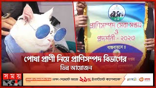 প্রাণিসম্পদ সেবা সপ্তাহ ও প্রদর্শণী - ২০২৩ খ্রি: