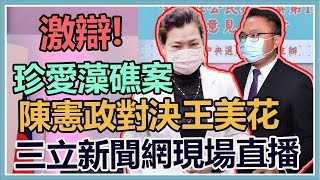 公投意見發表/珍愛藻礁 陳憲政對決王美花