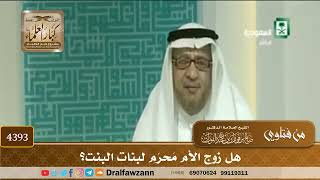[4393] هل زوج الأم مَحرَم لبنات البنت؟ - صالح الفوزان