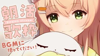 【歌枠 】BGM推奨🌟どんな声か聴いていきませんか？【 #のりまきゆずゆ #vtuber #vsinger 】