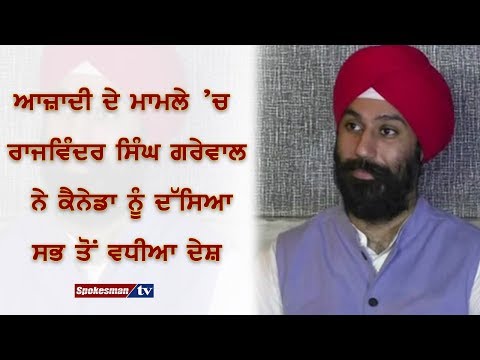 ਆਜ਼ਾਦੀ ਦੇ ਮਾਮਲੇ ਰਾਜਵਿੰਦਰ ਸਿੰਘ ਗਰੇਵਾਲ ਨੇ ਕੈਨੇਡਾ ਨੂੰ ਦੱਸਿਆ ਸਭ ਤੋਂ ਵਧੀਆ ਦੇਸ਼