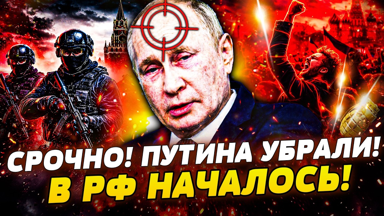 😱ШОК! ПУТИНА ПОХОРОНИЛИ?! Вся МОСКВА НА УШАХ! В кремле: ПОЛНЫЙ ПЕРЕВОРОТ! НАЧ?