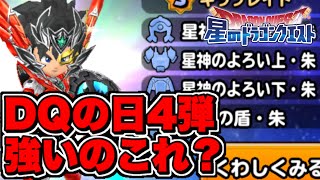 DQの日第4弾!!乞食が引くぞ!!【星ドラ実況】【星ドラ】【星のドラゴンクエスト】