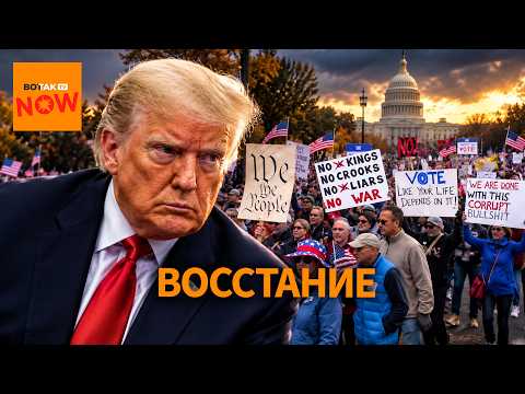 Американцы вышли против Трампа, конгресс готовит удар