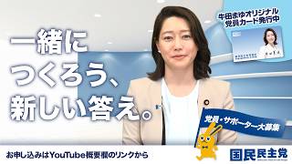 一緒に「つくろう、新しい答え。」｜国民民主党の党員・サポーターになりませんか？