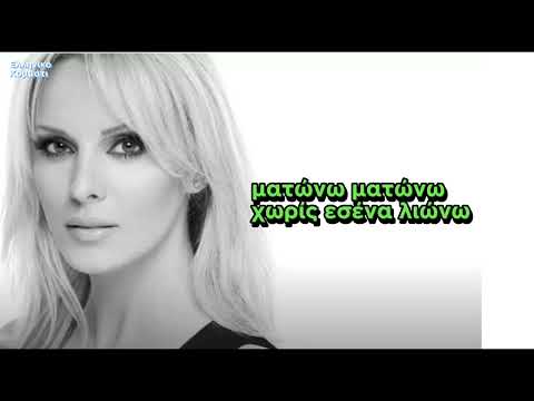 Πέγκυ Ζήνα - Ματώνω (στίχοι)