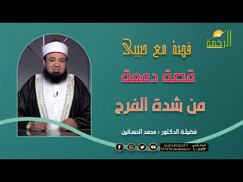 قصة دمعة من شدة الفرح قصة مع حبيبى فضيلة الدكتور محمد الحسانين