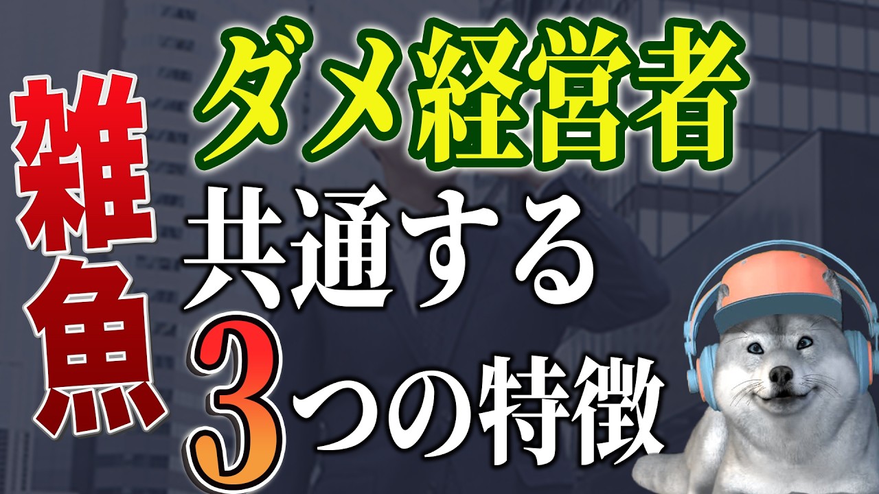 失敗する経営者に共通する3つの特徴