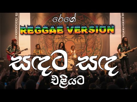 Sandata Sanda Eliyata | සඳට සඳ එළියට BEST REGGAE VERSION SONG - Chamara Weerasinghe @Reggaecrboy