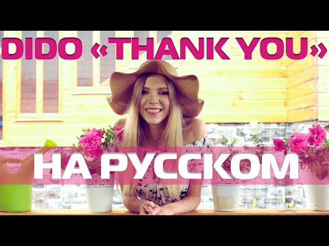 Dido - "Thank you" на русском (Мария Безрукова) Русский кавер Дайдо