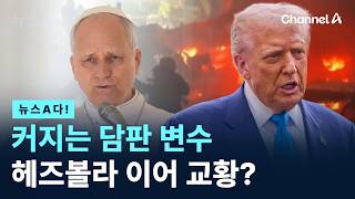 [뉴스A다!] 커지는 담판 변수 헤즈볼라 이어 교황? / 채널A / 뉴스A
