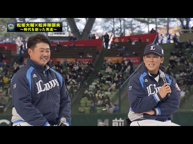 【LIONS THANKS FESTA2021】松坂大輔×松井稼頭央 ～時代を創った男達～ 2021年12月4日 埼玉西武ライオンズ