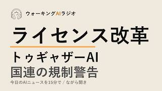ながら聞きAIニュース｜成果報酬化とトゥギャザーAI巨額調達、国連の規制警告