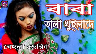 Download lagu Tala Khuila Dere Baba Dj || Behola Jeriner Dance & Song || Ban Media HD mp3