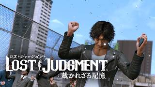 【LOSTJUDGMENT】たたらチャンネル許すまじ配信