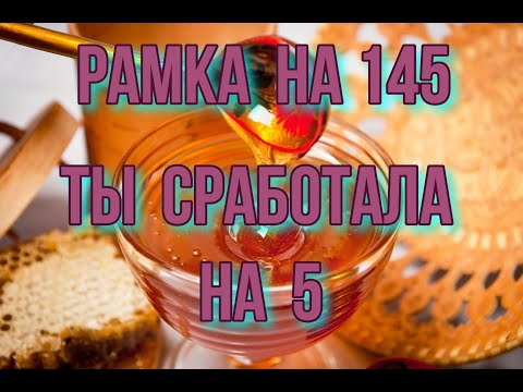 12 рамочный улей Додан, рамку 145 с полной за печаткой забираю для откачивания мёда.