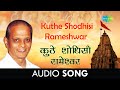 Kuthe Shodhisi Rameshwar Audio कुठे शोधिसी रामेश्‍वर Sudhir Ph