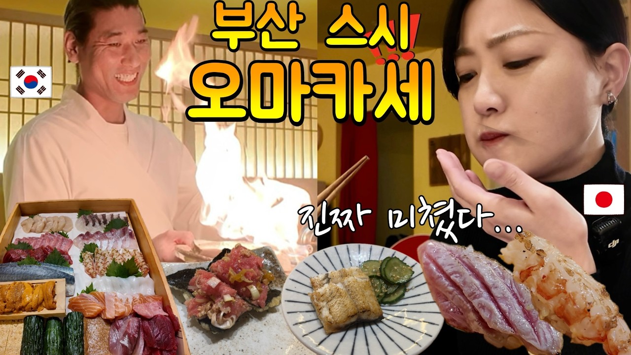 일본인이 부산 스시 오마카세 먹어봤는데… 진짜 미쳤어요!!😭